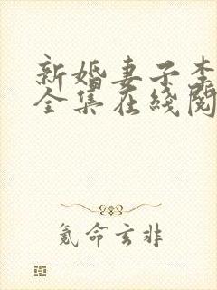 新婚妻子李芷珊全集在线阅读免费