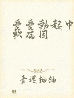 爱爱勃起中途变软病因封面