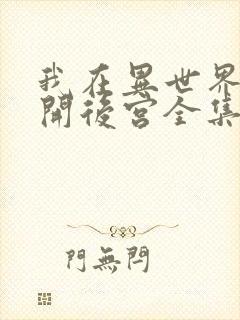 我在异世界迷宫开后宫全集免费看