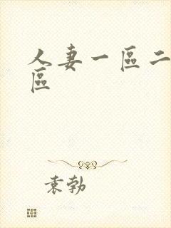 人妻一区二区二区