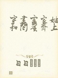 穿书富家妯娌我和闺蜜齐上阵短剧免费封面