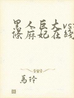 黑人巨大vs北条麻妃在线播放封面