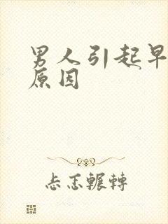 男人引起早射的原因