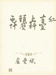 龟头上有红点看什么科室