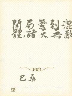 开局签到混沌剑体,诸天无敌封面