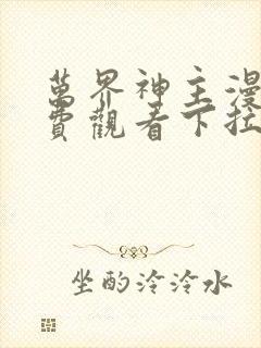 万界神主漫画免费观看下拉式