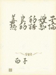 善良的嫂子,火热的诱惑伦理片封面