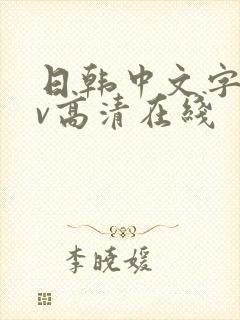 日韩中文字幕av高清在线