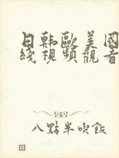 日韩欧美国产在线视频观看