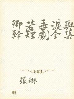 卿若垂泪与我何干短剧全集