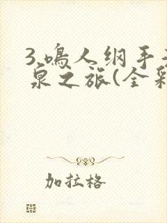 3.鸣人纲手温泉之旅(全彩)