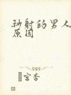 秒射的男人什么原因