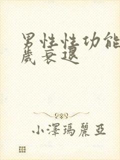 男性性功能多少岁衰退