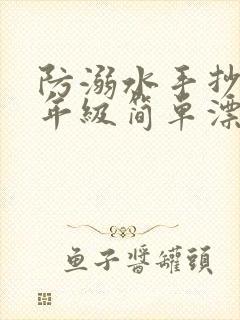 防溺水手抄报二年级简单漂亮