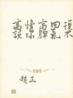 高情商回复老公说你脾气不好