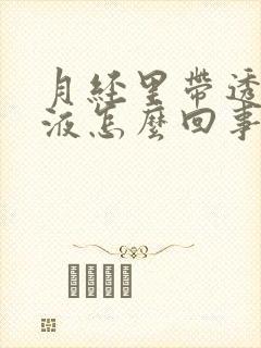 月经里带透明粘液怎么回事