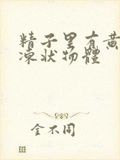 精子里有黄色果冻状物体封面