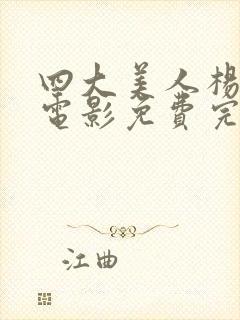 四大美人杨贵妃电影免费完整版