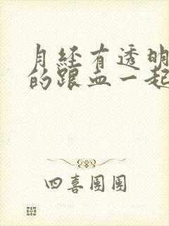 月经有透明粘液的跟血一起