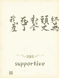 我死对头终于破产了全文无删减