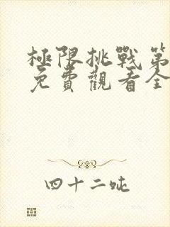 极限挑战第九季免费观看全集