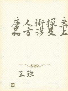 唐人街探案3出品方涉及上市公司