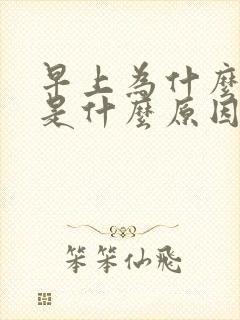 早上为什么口苦是什么原因