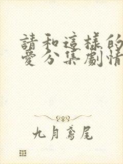 请和这样的我恋爱分集剧情封面