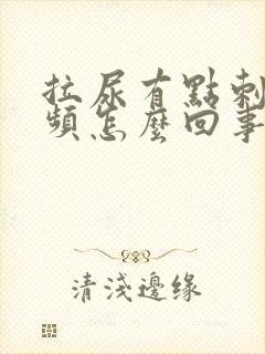 拉尿有点刺痛尿频怎么回事