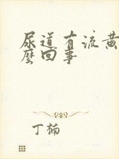 尿道有流黄脓怎么回事