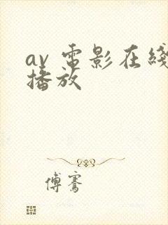 av 电影在线播放