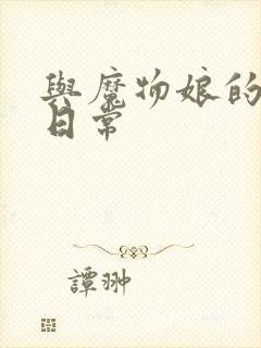 与魔物娘的同居日常封面