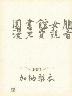 图书馆女朋友动漫免费观看第4季