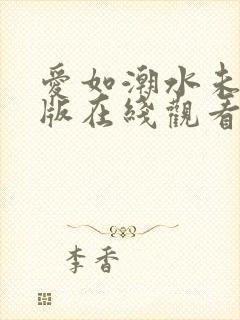 爱如潮水未删减版在线观看