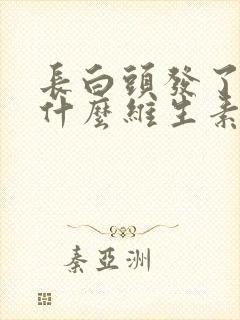 长白头发了是缺什么维生素