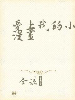 爱上我的小可爱漫画