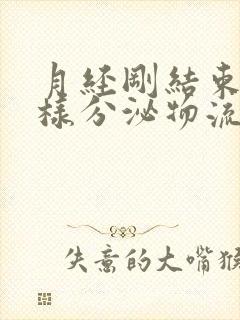 月经刚结束有水样分泌物流出封面