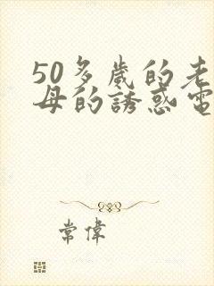 50多岁的老岳母的诱惑电影封面