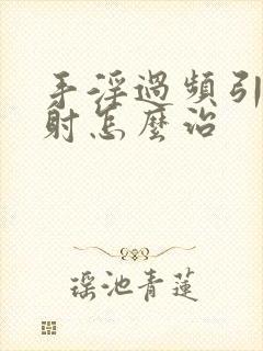 手淫过频引起早射怎么治