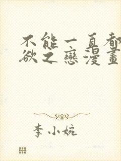 不能一直都是无欲之恋漫画免费阅读