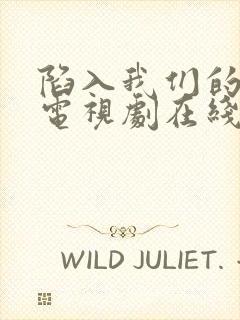 陷入我们的热恋电视剧在线观看完整版免费封面