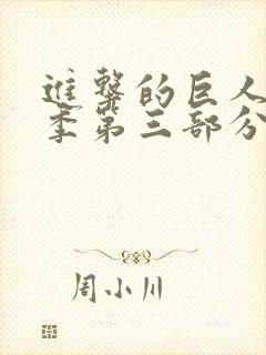 进击的巨人第四季第三部分