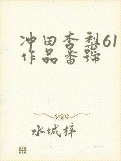 冲田杏梨61部作品番号