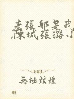 老张那是我女儿,陈城张璐小说