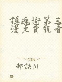 镇魂街第三季动漫免费观看软件