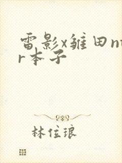 雷影x雏田ntr本子