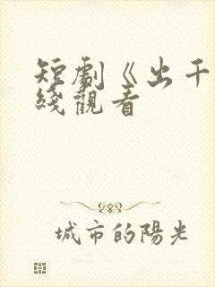 短剧《出千》在线观看封面