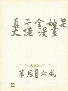 真千金她是全能大佬 漫画