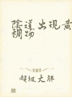 阴道出现黄色粘稠物