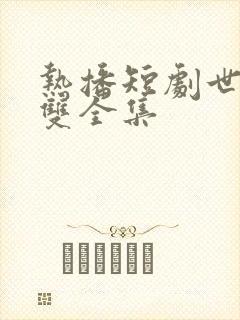 热播短剧世子无双全集封面